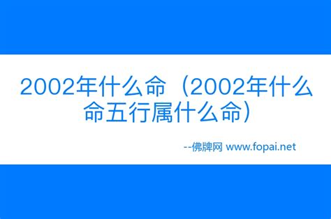 2002五行属什么|2002年属什么命 2002年属什么生肖和什么最配